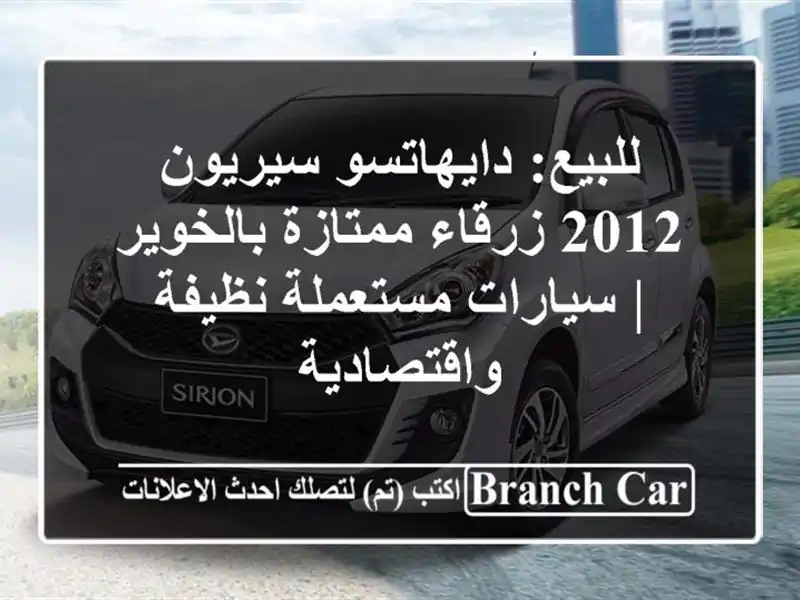 للبيع: دايهاتسو سيريون 2012 زرقاء ممتازة بالخوير...