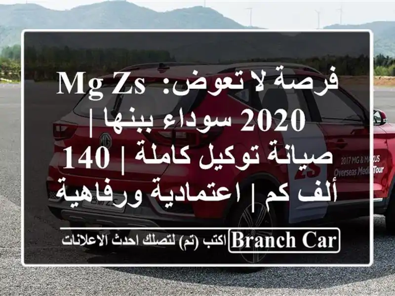 فرصة لا تعوض: MG ZS 2020 سوداء ببنها | صيانة توكيل كاملة |...