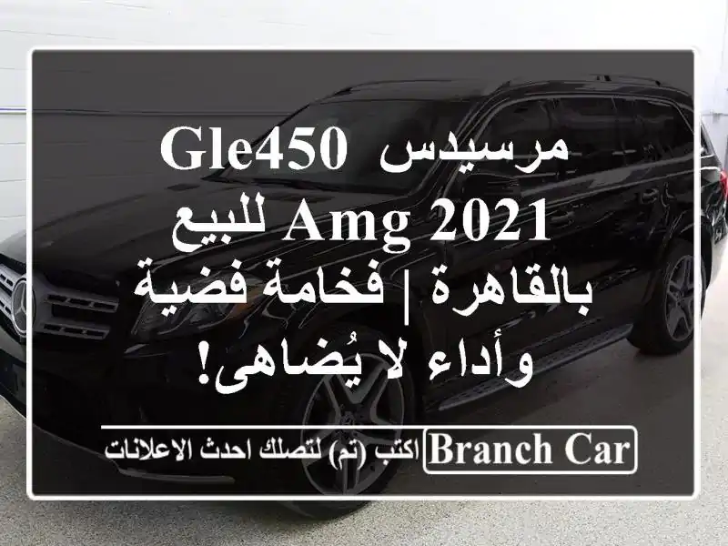 مرسيدس GLE450 AMG 2021 للبيع بالقاهرة | فخامة فضية وأداء...