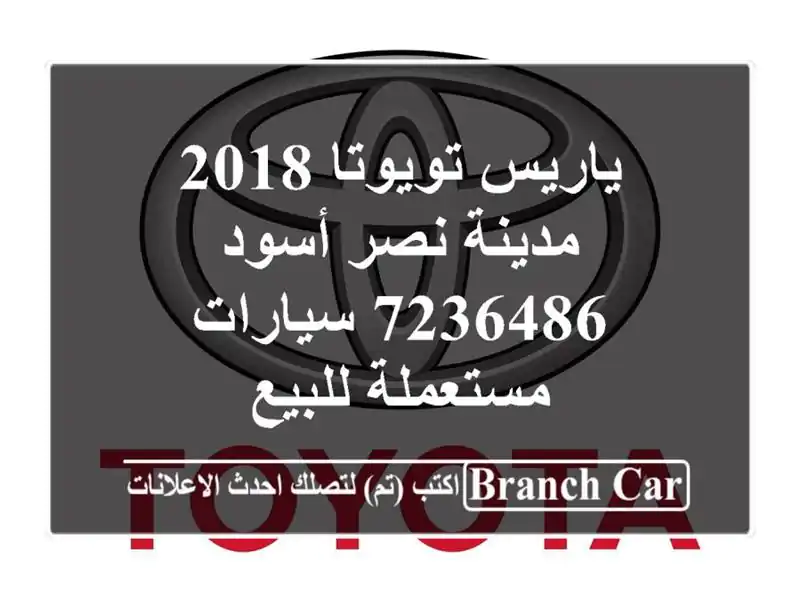 ياريس تويوتا 2018 مدينة نصر أسود 7236486  سيارات...