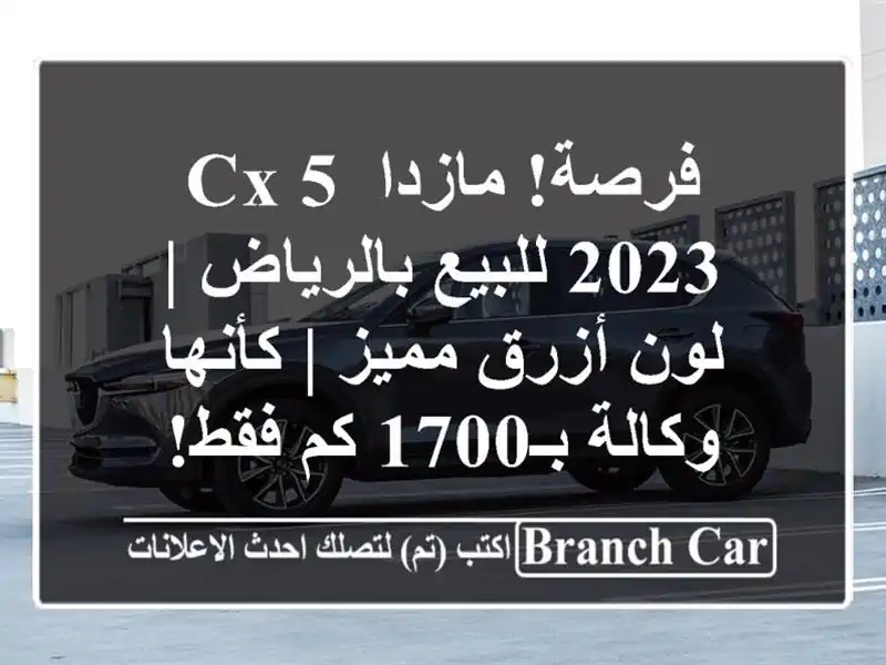 فرصة! مازدا CX-5 2023 للبيع بالرياض | لون أزرق مميز |...