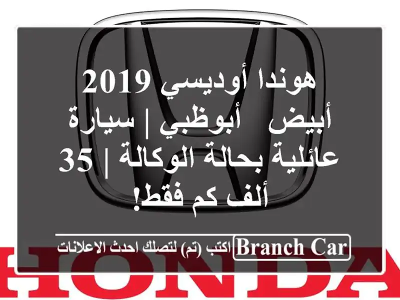 هوندا أوديسي 2019 أبيض - أبوظبي | سيارة عائلية بحالة الوكالة | 35 ألف كم فقط!