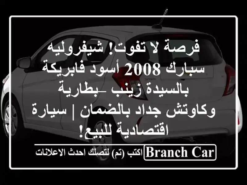 فرصة لا تفوت! شيفروليه سبارك 2008 أسود فابريكة...