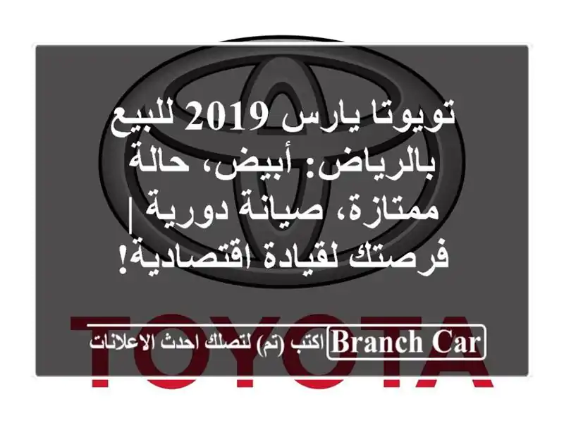 تويوتا يارس 2019 للبيع بالرياض: أبيض، حالة ممتازة،...