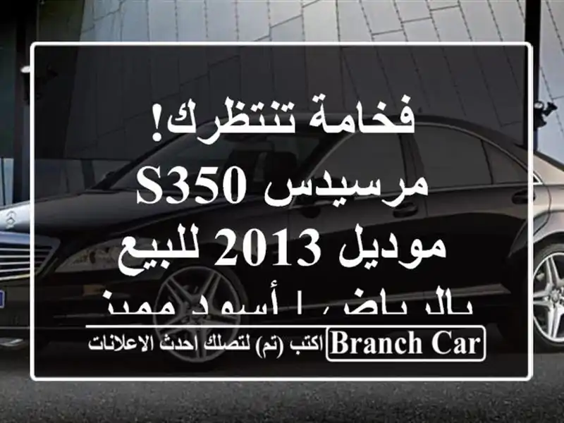 فخامة تنتظرك! مرسيدس S350 موديل 2013 للبيع بالرياض |...
