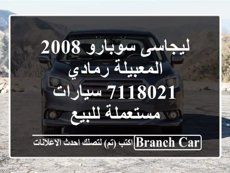 ليجاسى سوبارو 2008 المعبيلة رمادي 7118021  سيارات...