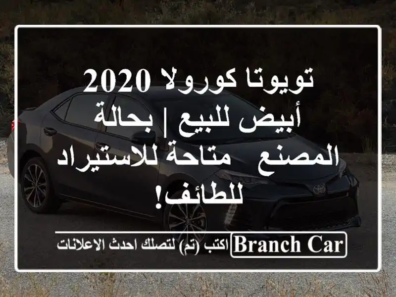 تويوتا كورولا 2020 أبيض للبيع | بحالة المصنع -...