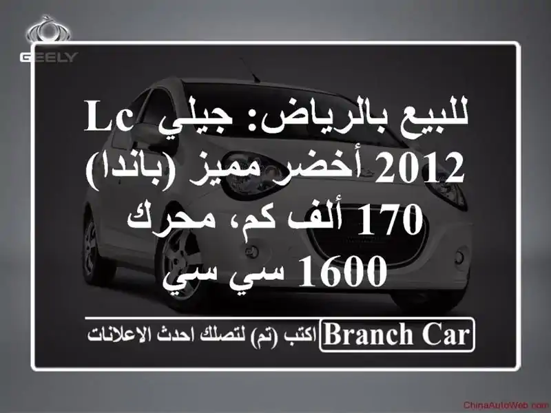 للبيع بالرياض: جيلي LC 2012 أخضر مميز (باندا) - 170 ألف...