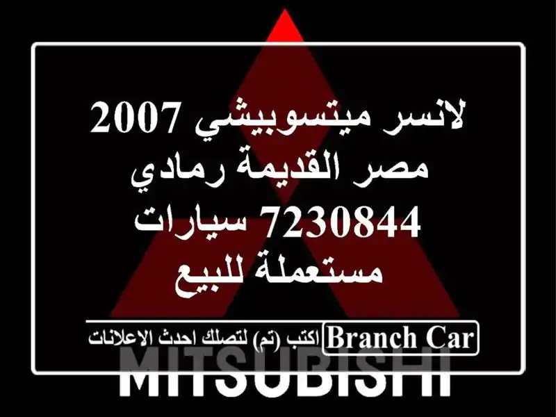 لانسر ميتسوبيشي 2007 مصر القديمة رمادي 7230844...