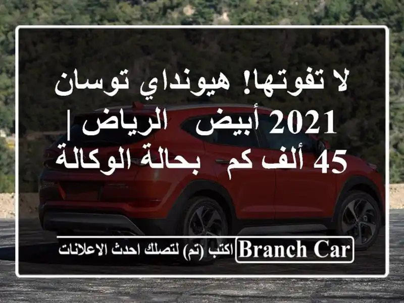 لا تفوتها! هيونداي توسان 2021 أبيض - الرياض | 45 ألف كم...