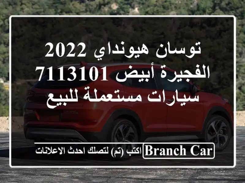 توسان هيونداي 2022 الفجيرة أبيض 7113101  سيارات...