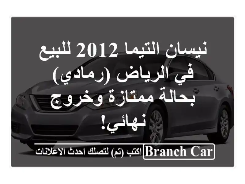 نيسان التيما 2012 للبيع في الرياض (رمادي) - بحالة...