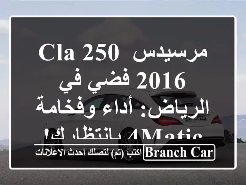 مرسيدس CLA 250 2016 فضي في الرياض: أداء وفخامة 4MATIC...