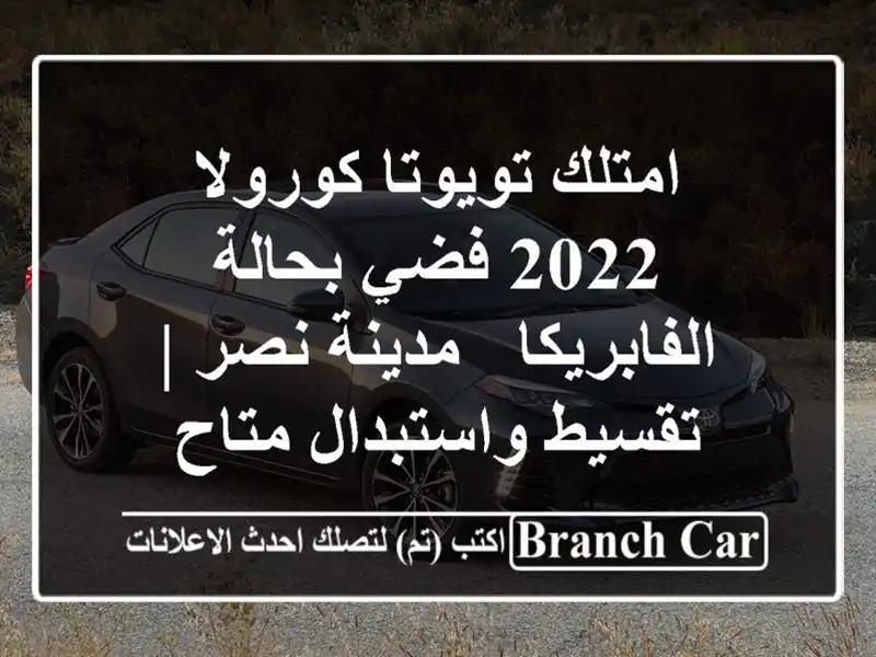 امتلك تويوتا كورولا 2022 فضي بحالة الفابريكا - مدينة...