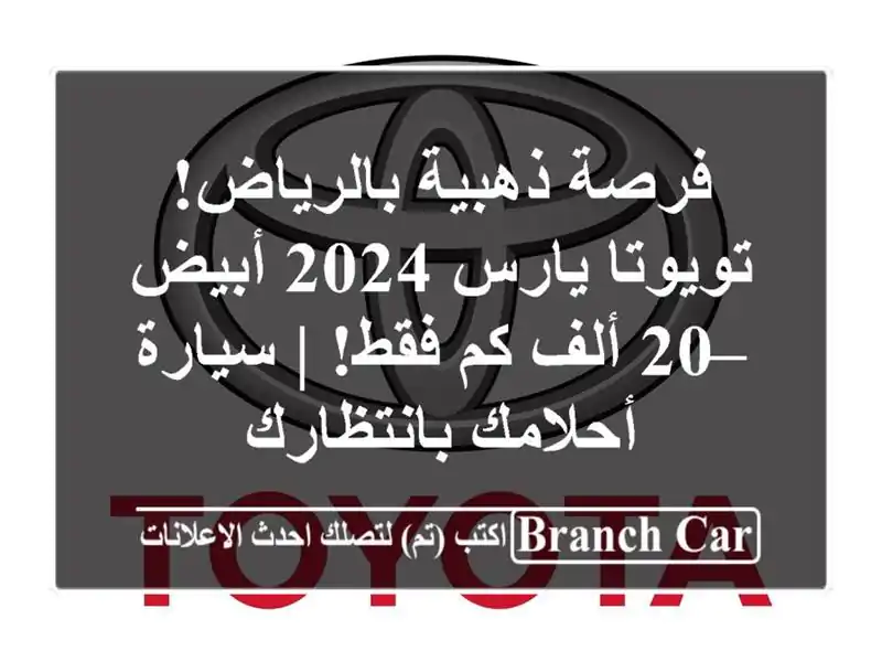 فرصة ذهبية بالرياض! تويوتا يارس 2024 أبيض – 20 ألف كم...
