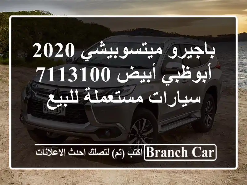 باجيرو ميتسوبيشي 2020 أبوظبي أبيض 7113100  سيارات...