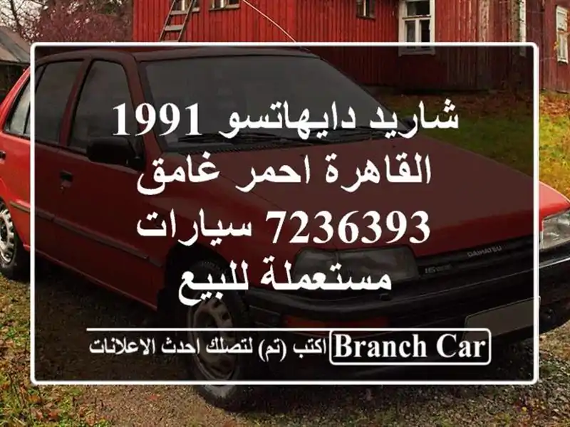 شاريد دايهاتسو 1991 القاهرة احمر غامق 7236393...