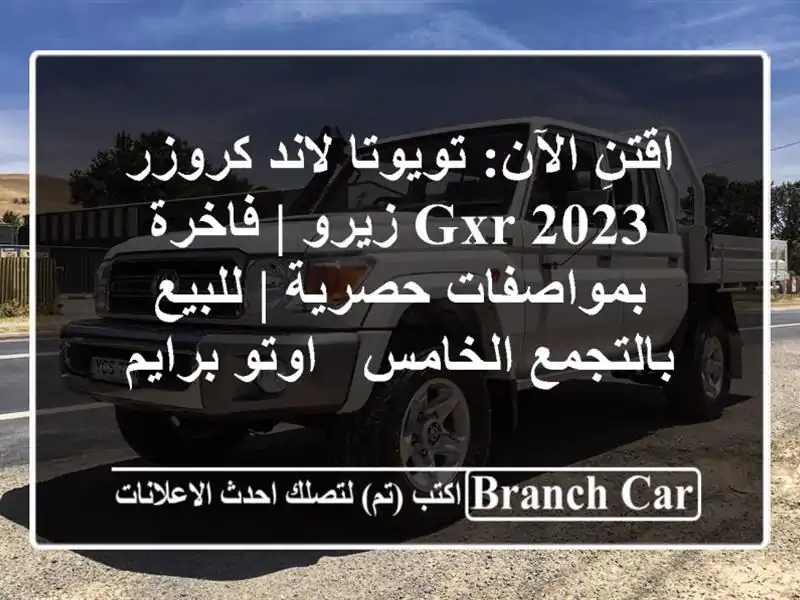 اقتنِ الآن: تويوتا لاند كروزر GXR 2023 زيرو |...