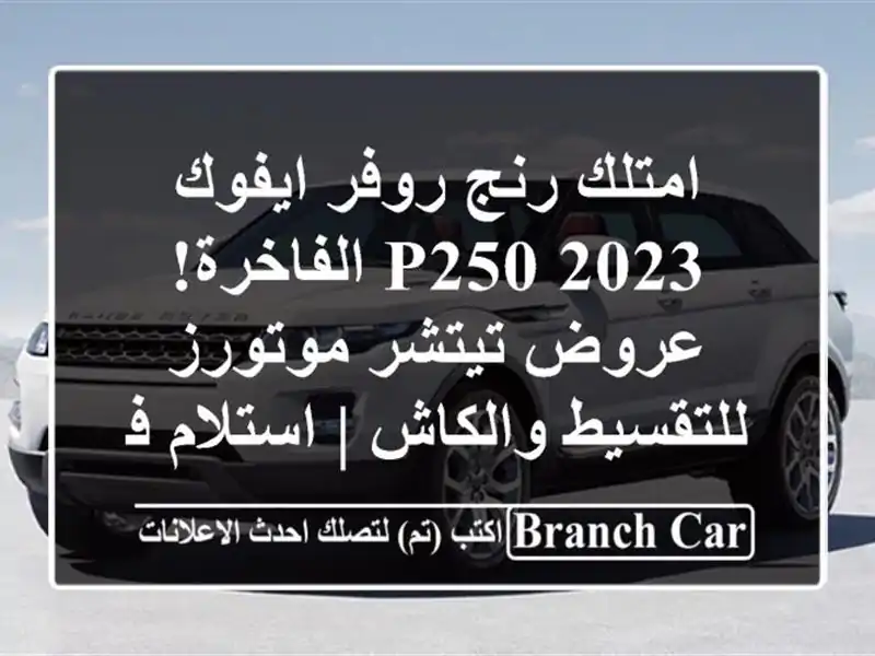 امتلك رنج روفر ايفوك 2023 P250 الفاخرة! عروض تيتشر...