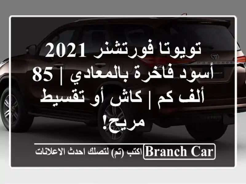 تويوتا فورتشنر 2021 أسود فاخرة بالمعادي | 85 ألف كم |...