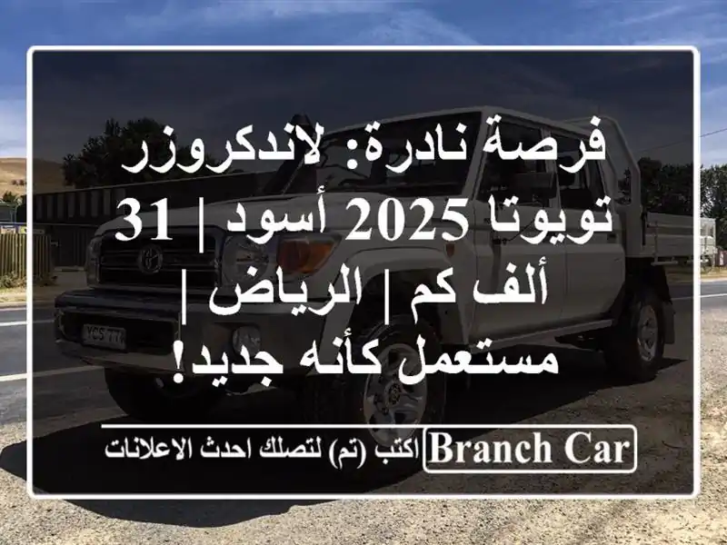 فرصة نادرة: لاندكروزر تويوتا 2025 أسود | 31 ألف كم |...