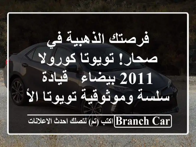 فرصتك الذهبية في صحار! تويوتا كورولا 2011 بيضاء -...