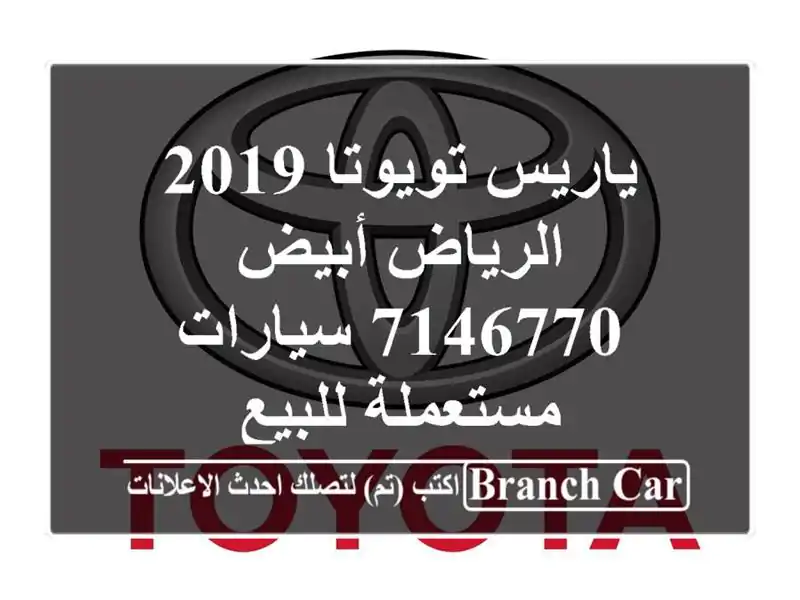 ياريس تويوتا 2019 الرياض أبيض 7146770  سيارات مستعملة للبيع