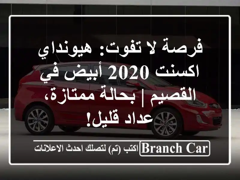 فرصة لا تفوت: هيونداي اكسنت 2020 أبيض في القصيم |...
