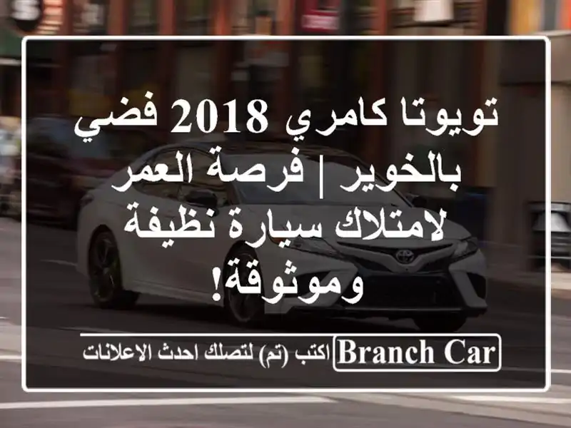 تويوتا كامري 2018 فضي بالخوير | فرصة العمر لامتلاك...