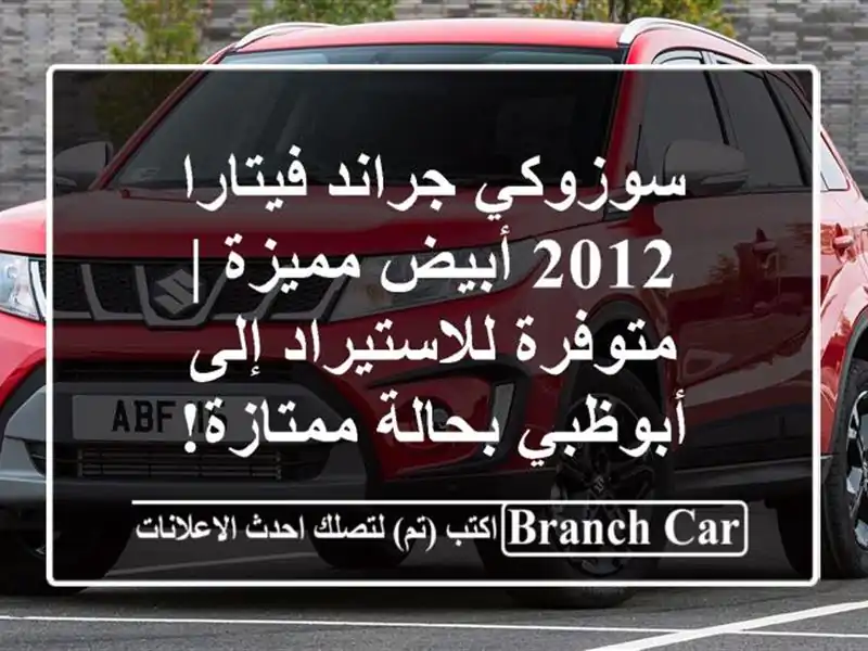 سوزوكي جراند فيتارا 2012 أبيض مميزة | متوفرة...