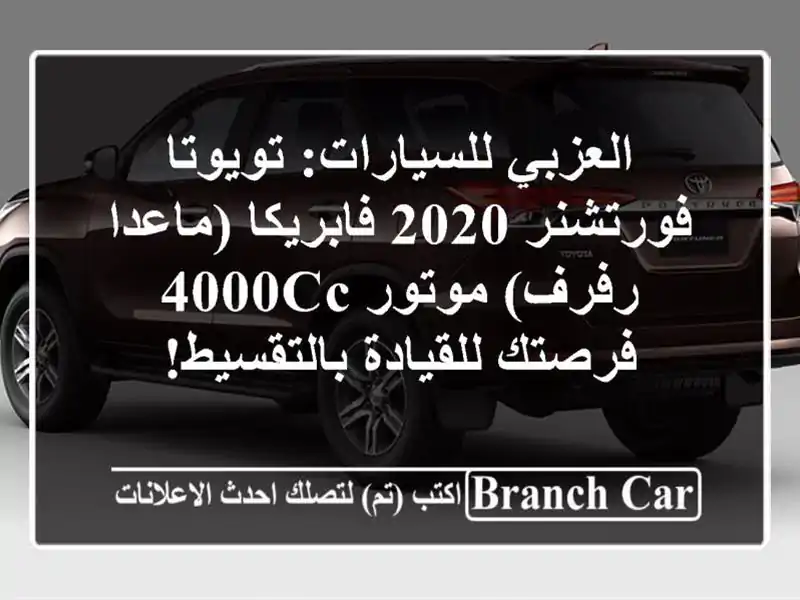 العزبي للسيارات: تويوتا فورتشنر 2020 فابريكا...