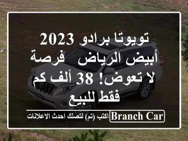 تويوتا برادو 2023 أبيض الرياض - فرصة لا تعوض! 38 ألف كم...