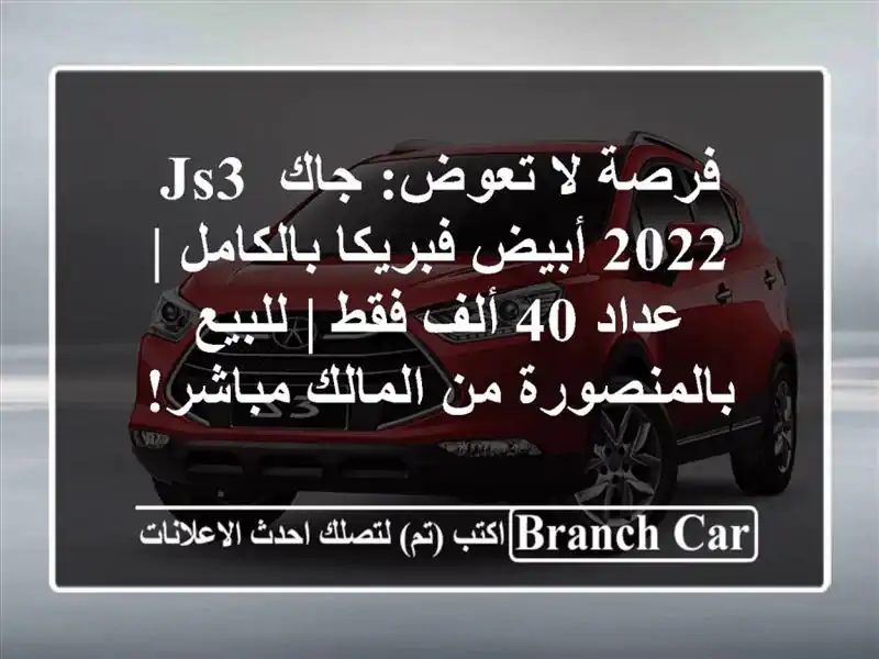 فرصة لا تعوض: جاك JS3 2022 أبيض فبريكا بالكامل | عداد 40...
