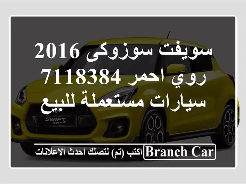 سويفت سوزوكى 2016 روي احمر 7118384  سيارات مستعملة للبيع