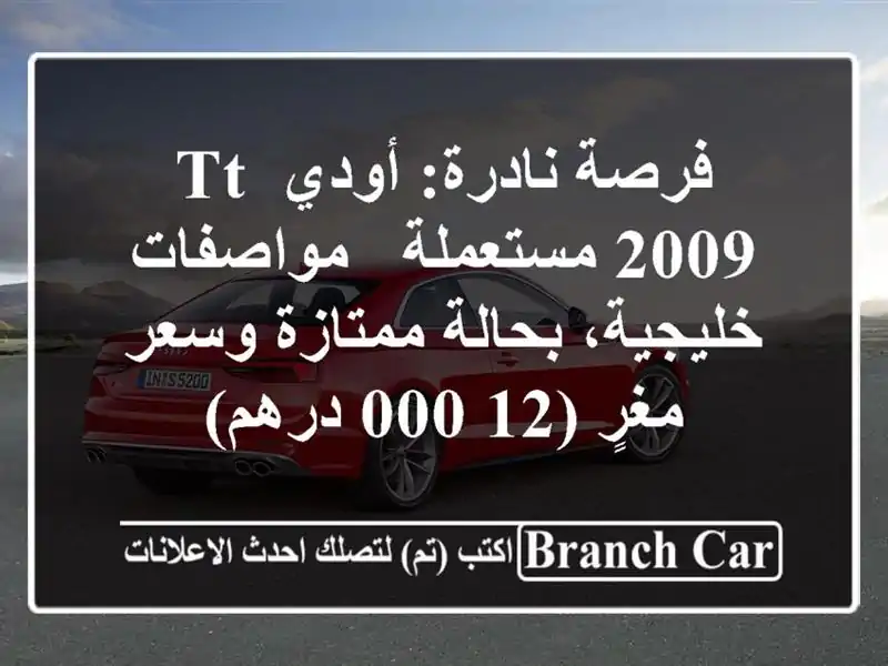 فرصة نادرة: أودي TT 2009 مستعملة - مواصفات خليجية،...
