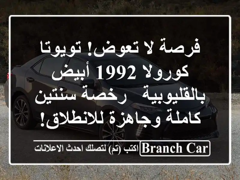 فرصة لا تعوض! تويوتا كورولا 1992 أبيض بالقليوبية -...