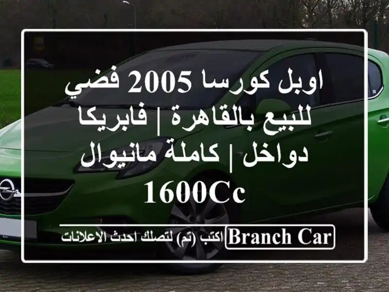اوبل كورسا 2005 فضي للبيع بالقاهرة | فابريكا دواخل...
