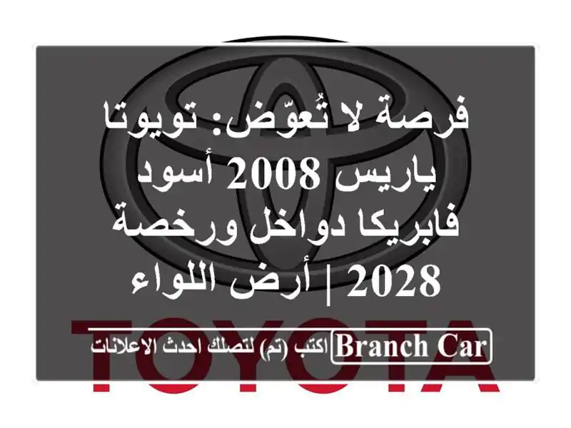 فرصة لا تُعوّض: تويوتا ياريس 2008 أسود - فابريكا...