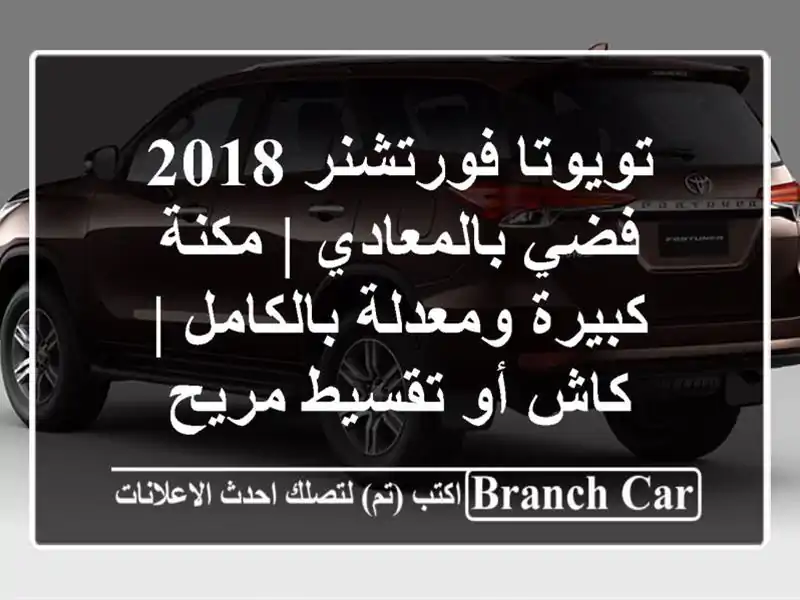 تويوتا فورتشنر 2018 فضي بالمعادي | مكنة كبيرة...