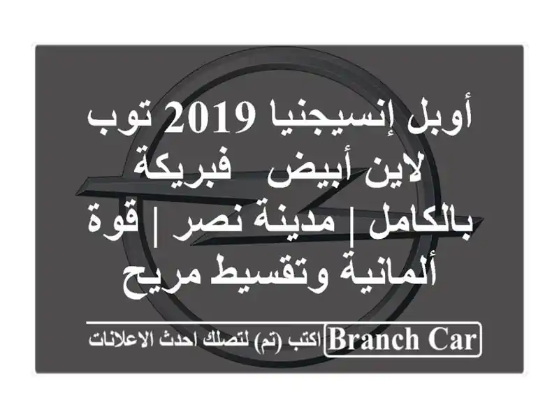 أوبل إنسيجنيا 2019 توب لاين أبيض - فبريكة بالكامل | مدينة نصر | قوة ألمانية وتقسيط مريح