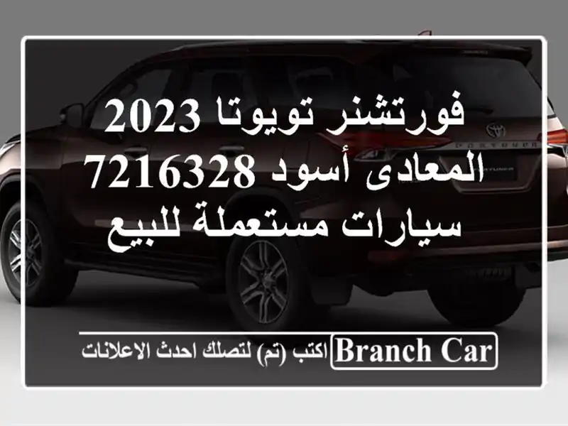 فورتشنر تويوتا 2023 المعادى أسود 7216328  سيارات...