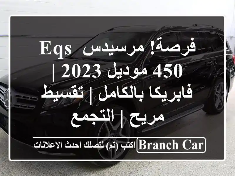 فرصة! مرسيدس EQS 450 موديل 2023 | فابريكا بالكامل |...