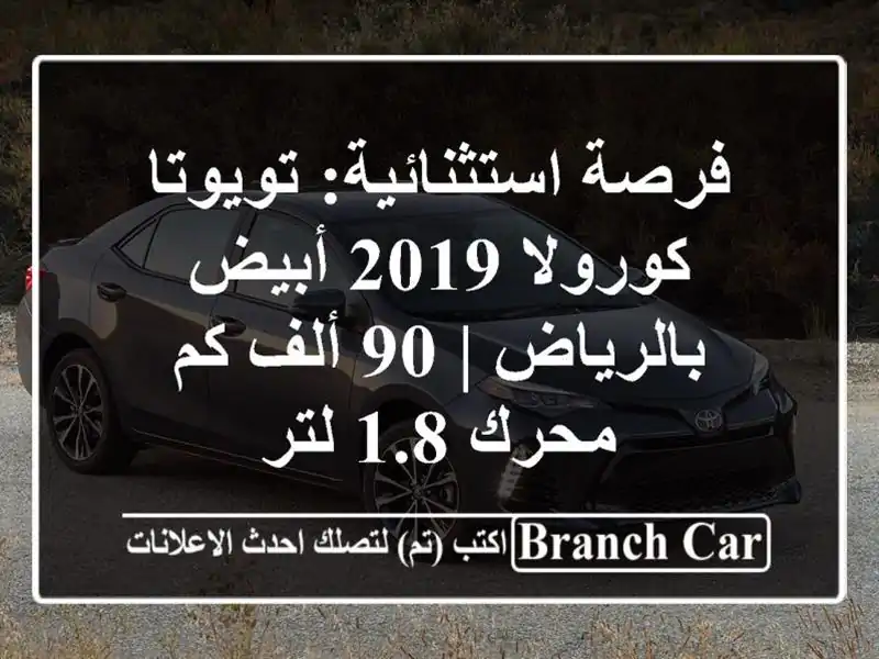 فرصة استثنائية: تويوتا كورولا 2019 أبيض بالرياض | 90...