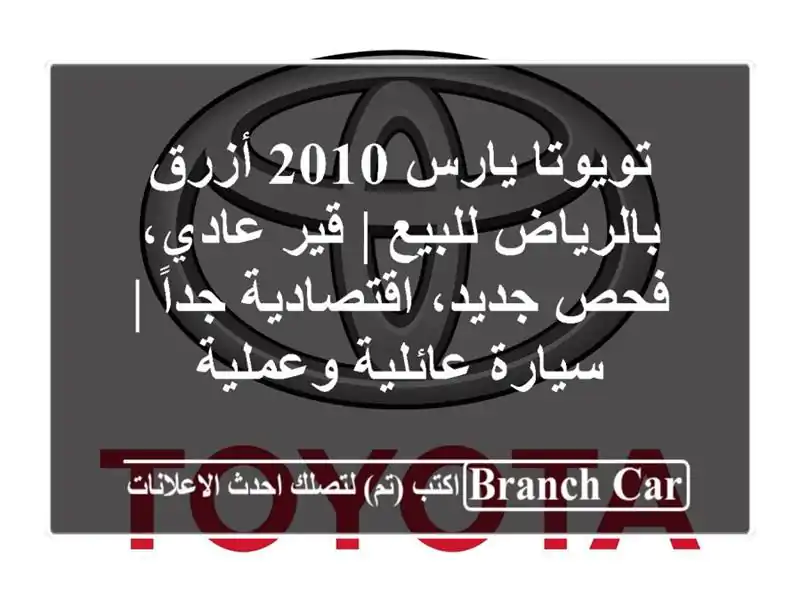 تويوتا يارس 2010 أزرق بالرياض للبيع | قير عادي، فحص...