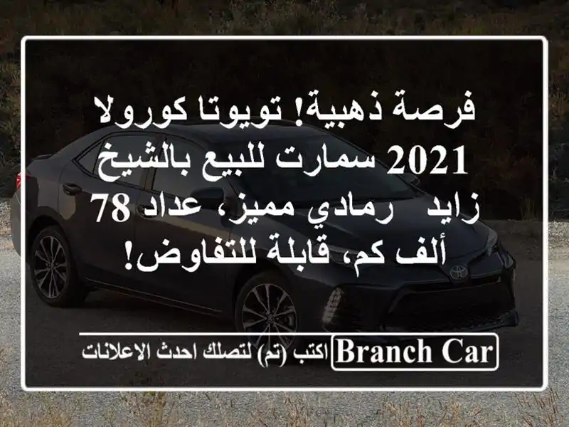 فرصة ذهبية! تويوتا كورولا 2021 سمارت للبيع بالشيخ زايد...