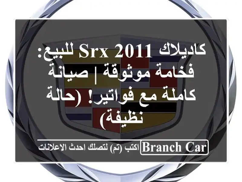 كاديلاك SRX 2011 للبيع: فخامة موثوقة | صيانة كاملة...