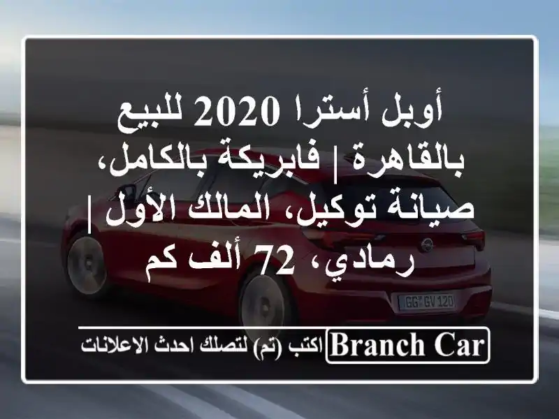 أوبل أسترا 2020 للبيع بالقاهرة | فابريكة بالكامل،...