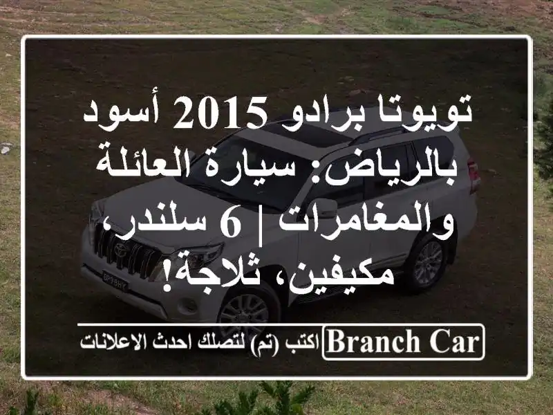 تويوتا برادو 2015 أسود بالرياض: سيارة...