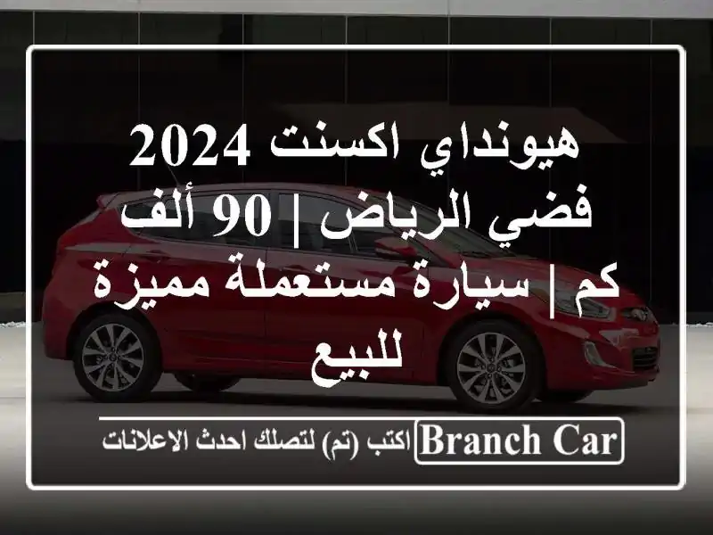 هيونداي اكسنت 2024 فضي الرياض | 90 ألف كم | سيارة مستعملة مميزة للبيع