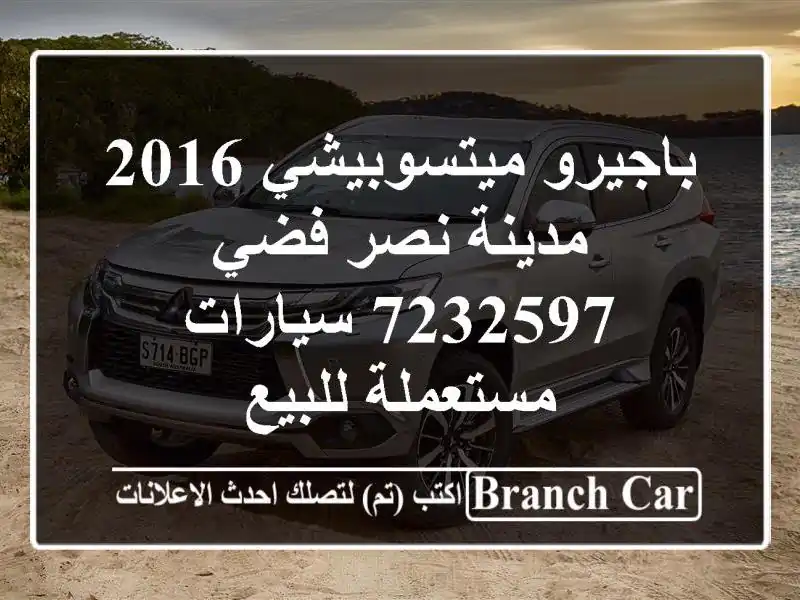 باجيرو ميتسوبيشي 2016 مدينة نصر فضي 7232597  سيارات...